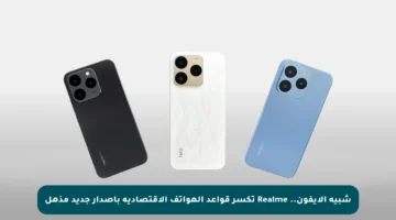 شبيه الآيفون.. Realme تكسر قواعد الهواتف الاقتصادية بإصدار جديد مذهل